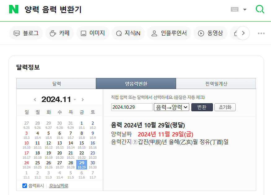 네이버에-양력-음력-변환기-검색-결과