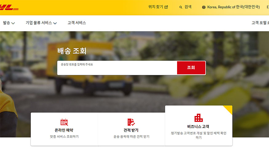 dhl-배송-조회