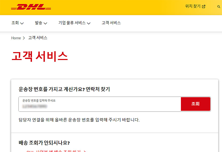 dhl-고객-서비스-페이지