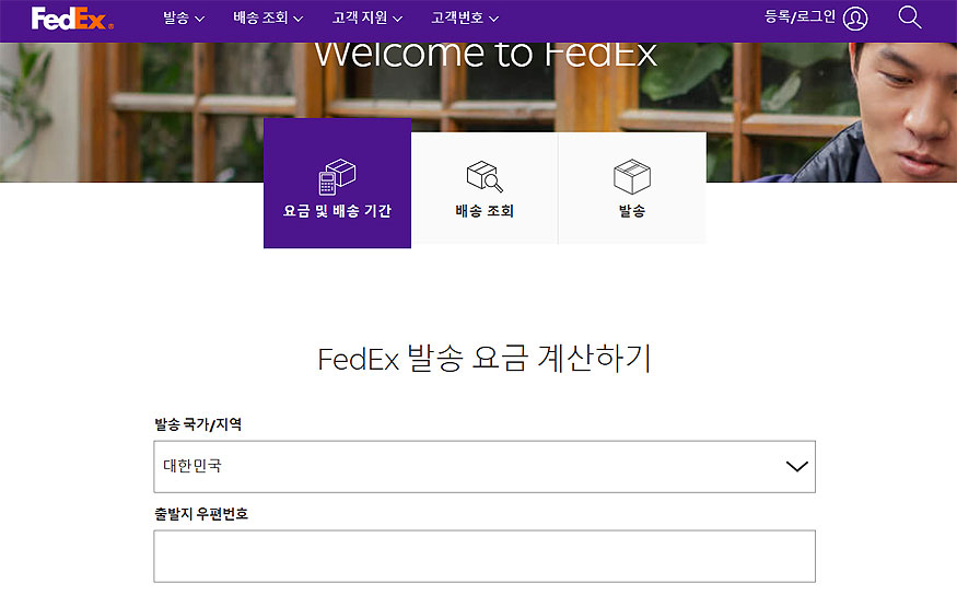 페덱스-요금-및-배송-기간-조회하기