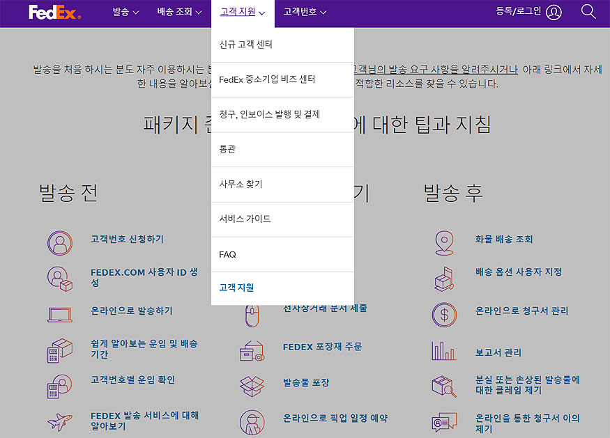 페덱스-고객지원-페이지