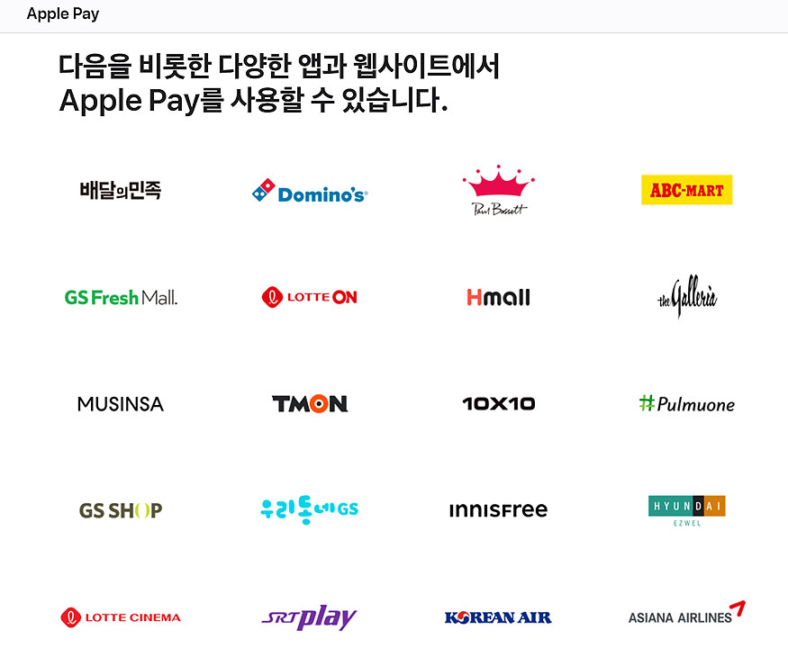 apple-pay-앱-웹사이트-사용처