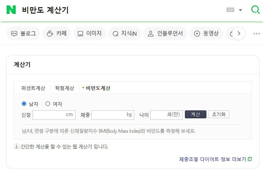 네이버에-비만도-계산기-검색-결과