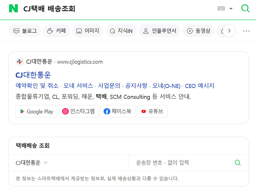 네이버-cj택배-배송조회-검색