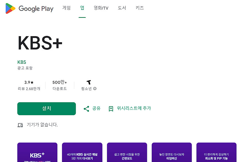 kbs-구글-플레이-앱-설치-페이지