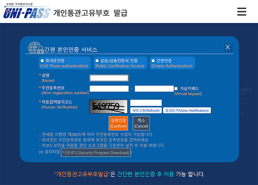 개인통관고유부호-발급-간편-본인-인증-절차