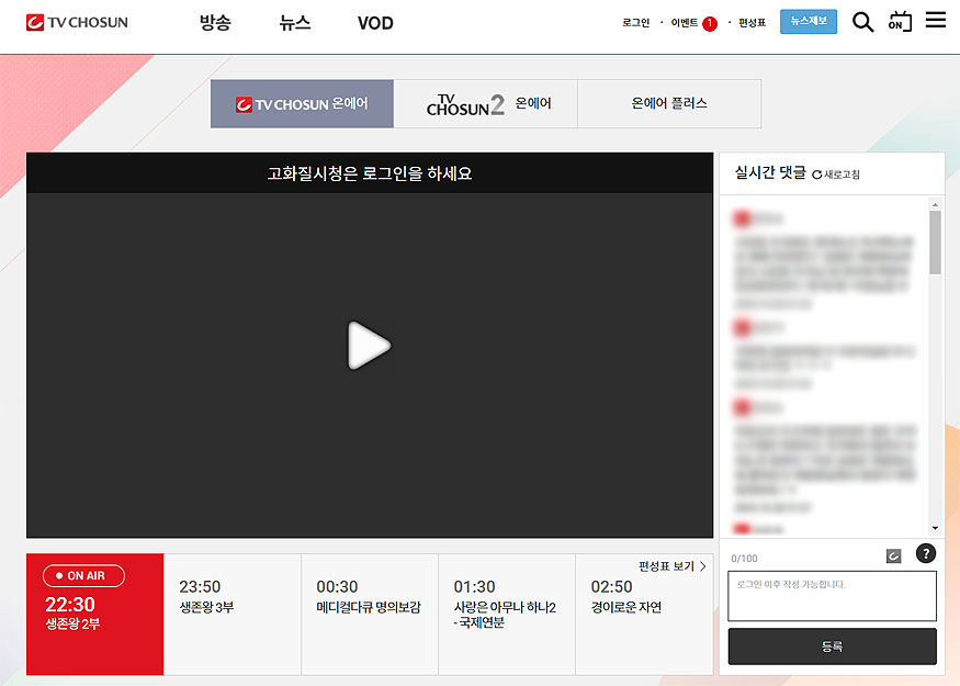 tv조선-온에어-페이지