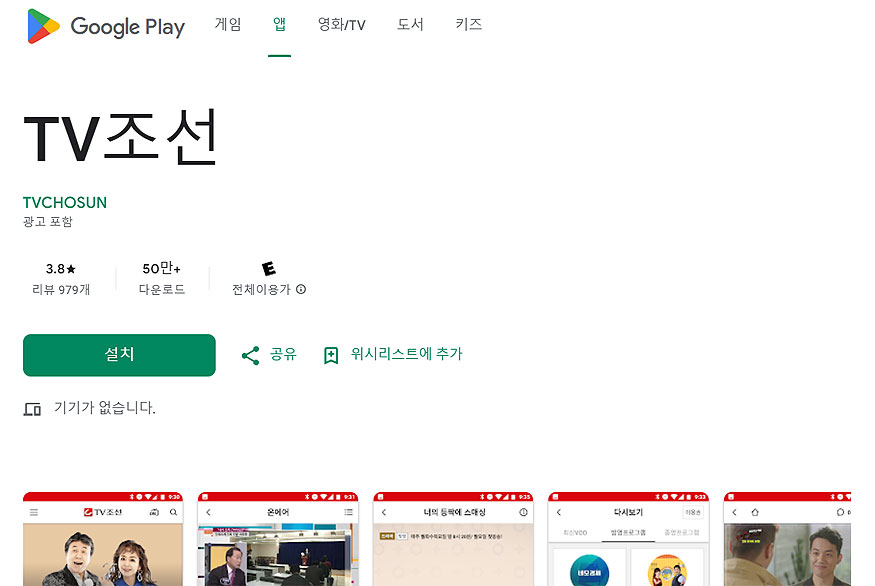 tv조선-구글-플레이