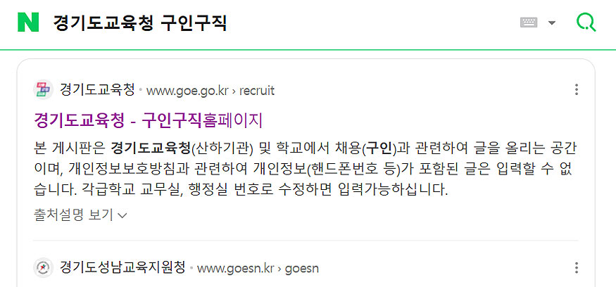 네이버-경기도교육청-구인구직-검색-결과
