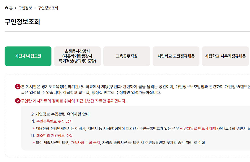 경기도교육청-구인정보조회-게시판