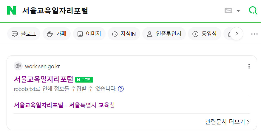 네이버-서울교육일자리포털-검색
