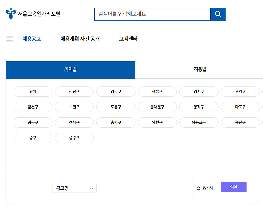 서울교육일자리포털-채용공고-지역별로-검색하기