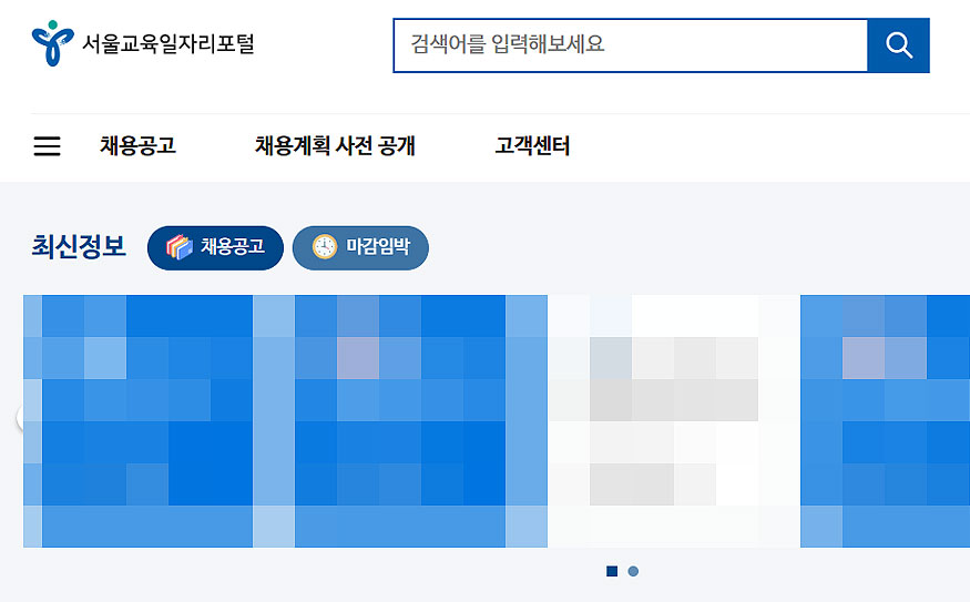 서울교육일자리포털-최신정보-구인-글-보기