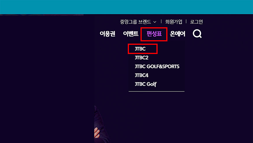 jtbc-상단-편성표-메뉴-선택