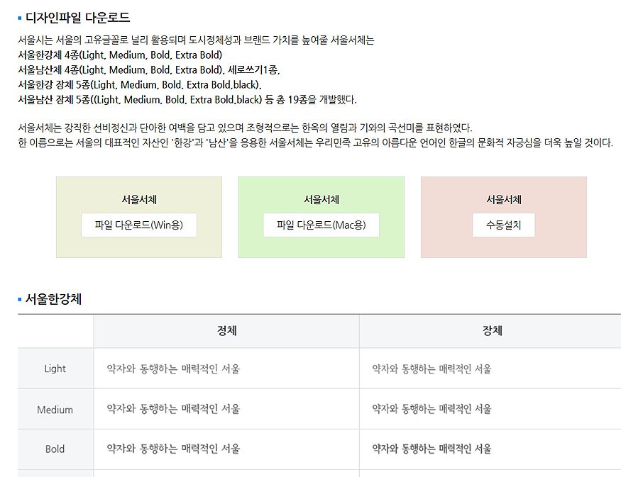 서울한강체-서울남산체-다운로드-페이지