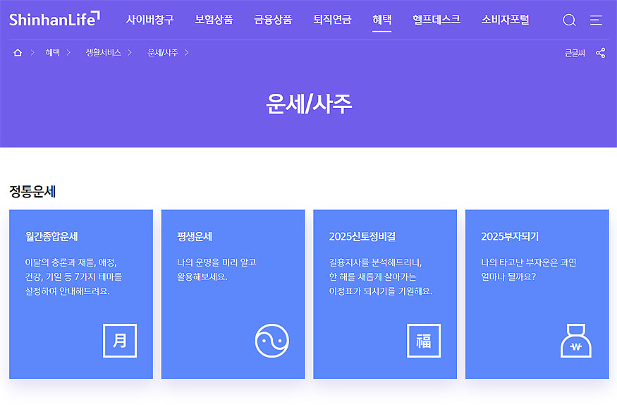 신한생명-운세-사주-페이지