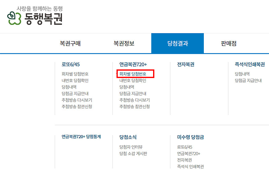 동행복권-홈페이지-당첨결과-메뉴-선택