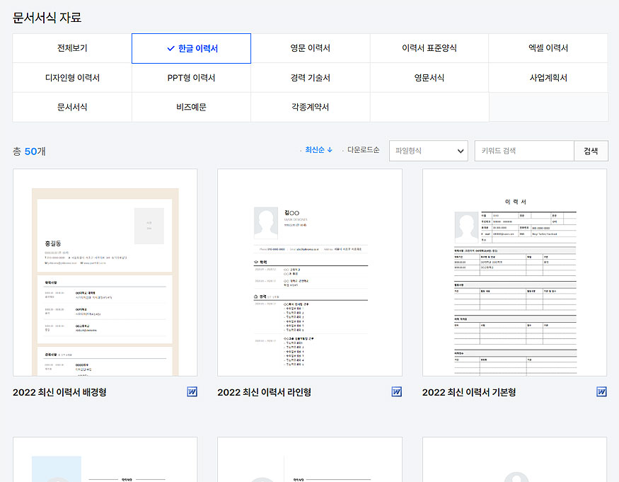 잡코리아-문서서식-자료-한글-이력서-탭-선택