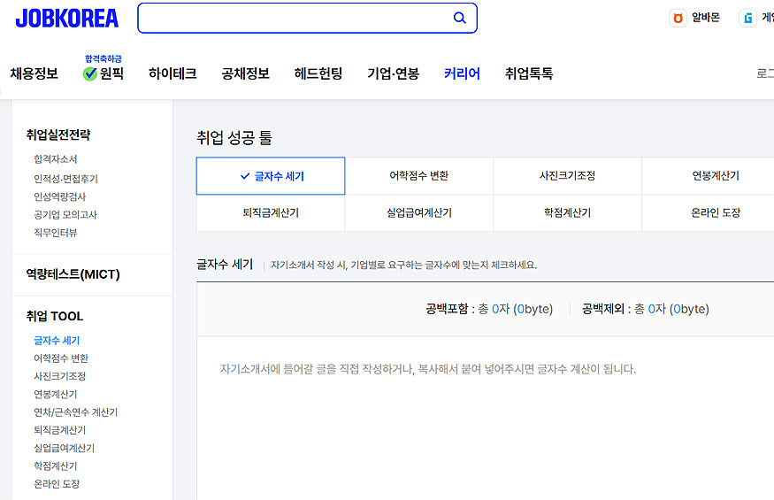 잡코리아-글자수세기-페이지