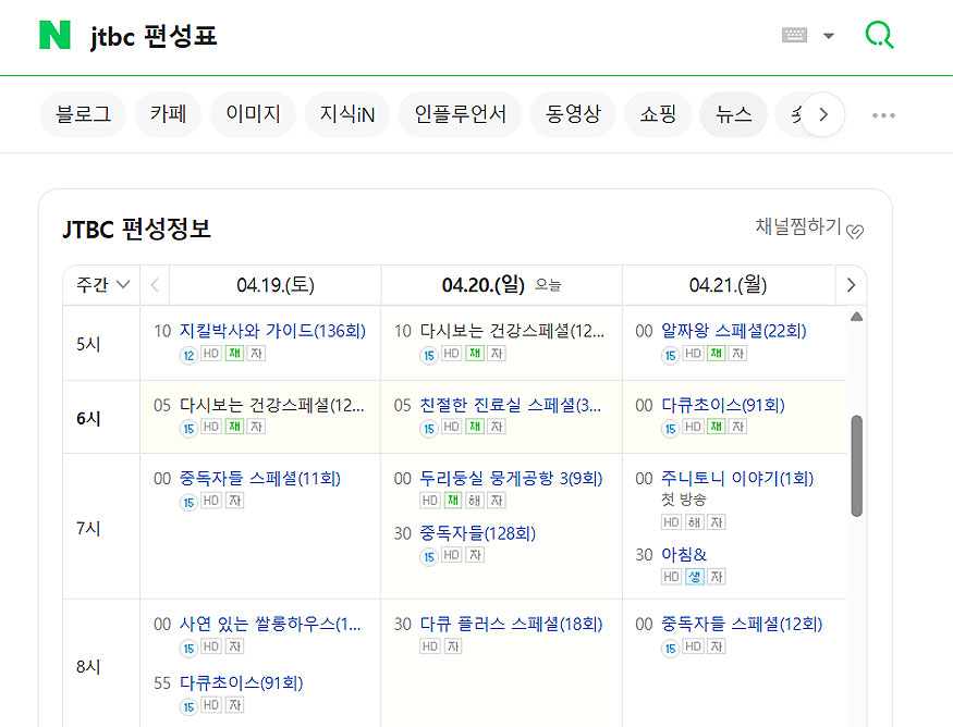 네이버에-jtbc-편성표-검색-결과