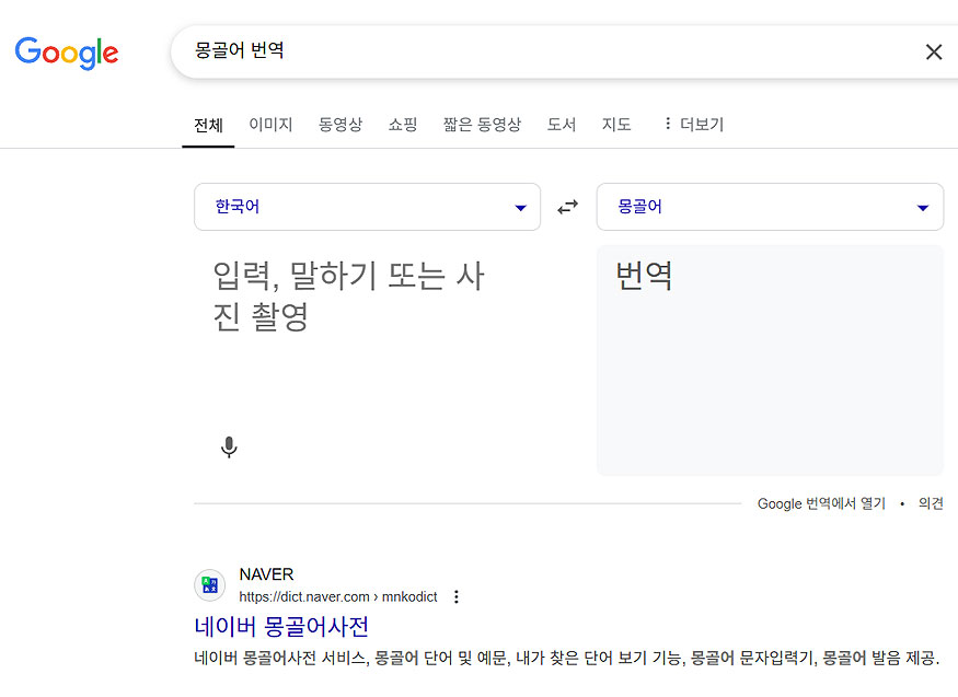구글-몽골어-번역-검색-결과