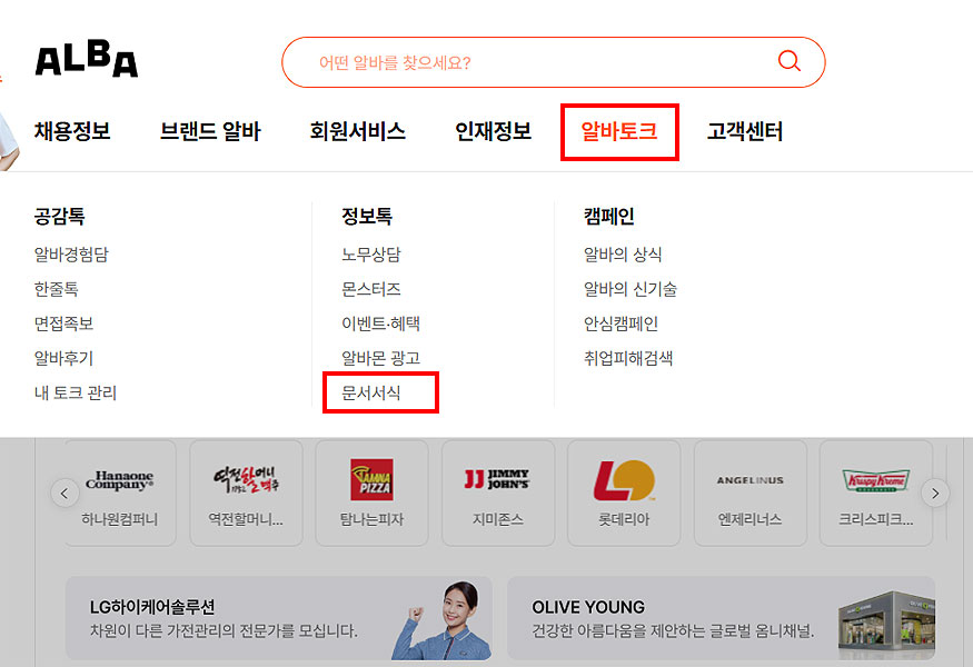 알바몬-알바토크-문서서식-메뉴-선택