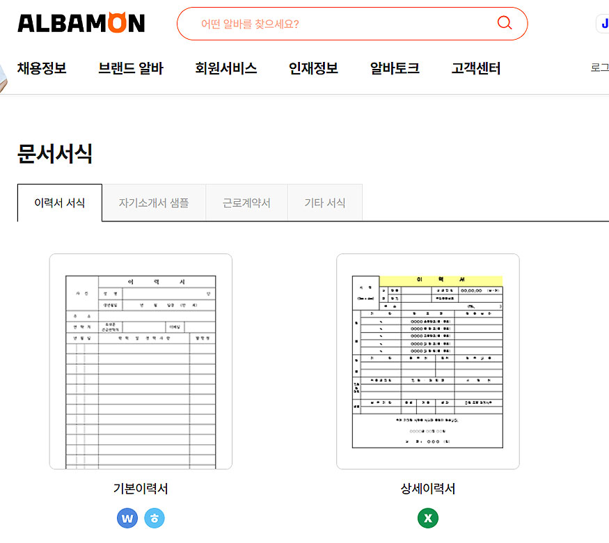 알바몬-문서서식-이력서서식-페이지