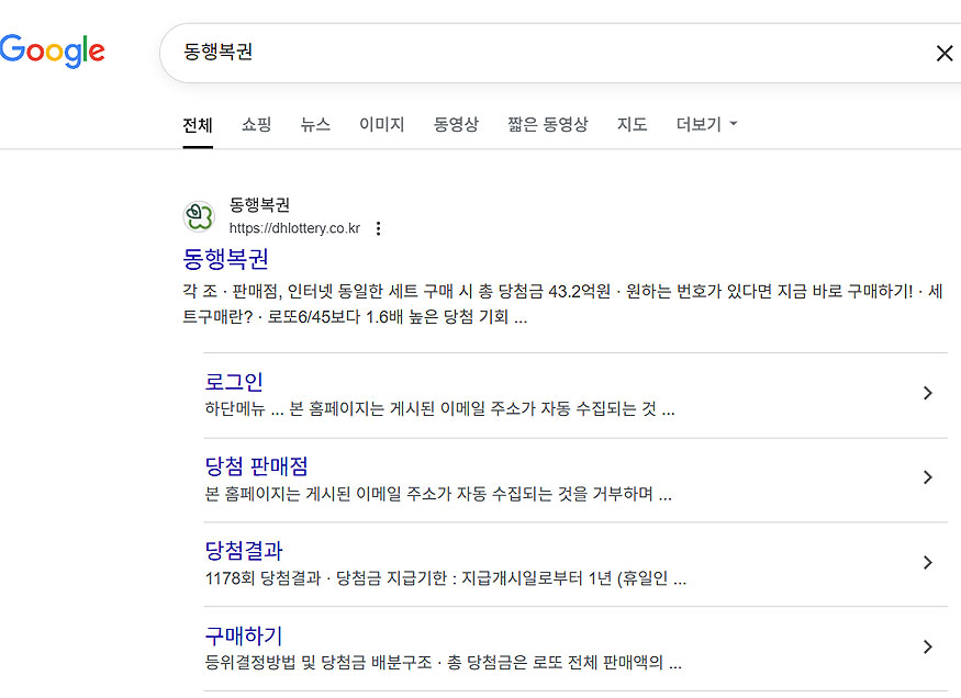 구글-동행복권-검색-결과