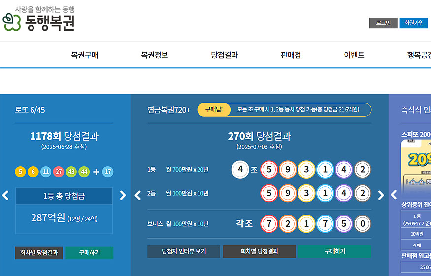 동행복권-공식-홈페이지-메인