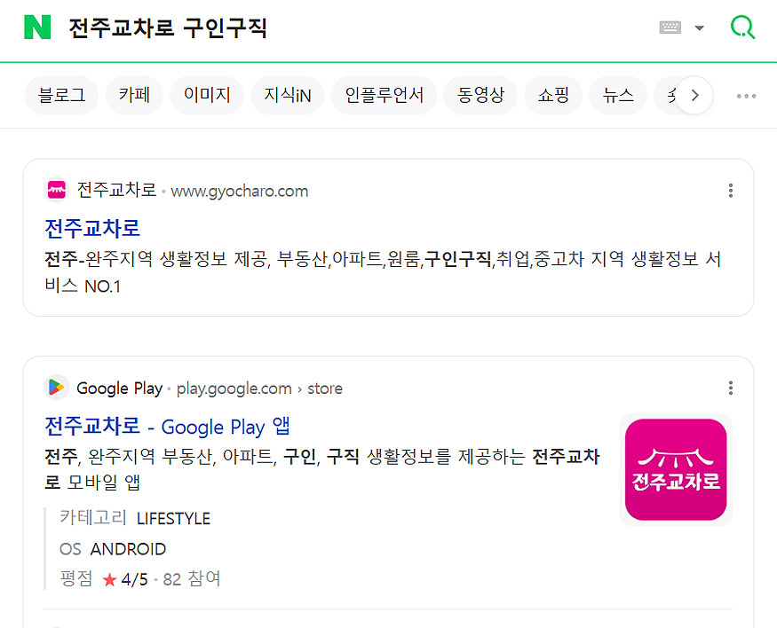 네이버-전주교차로-구인구직-검색-결과