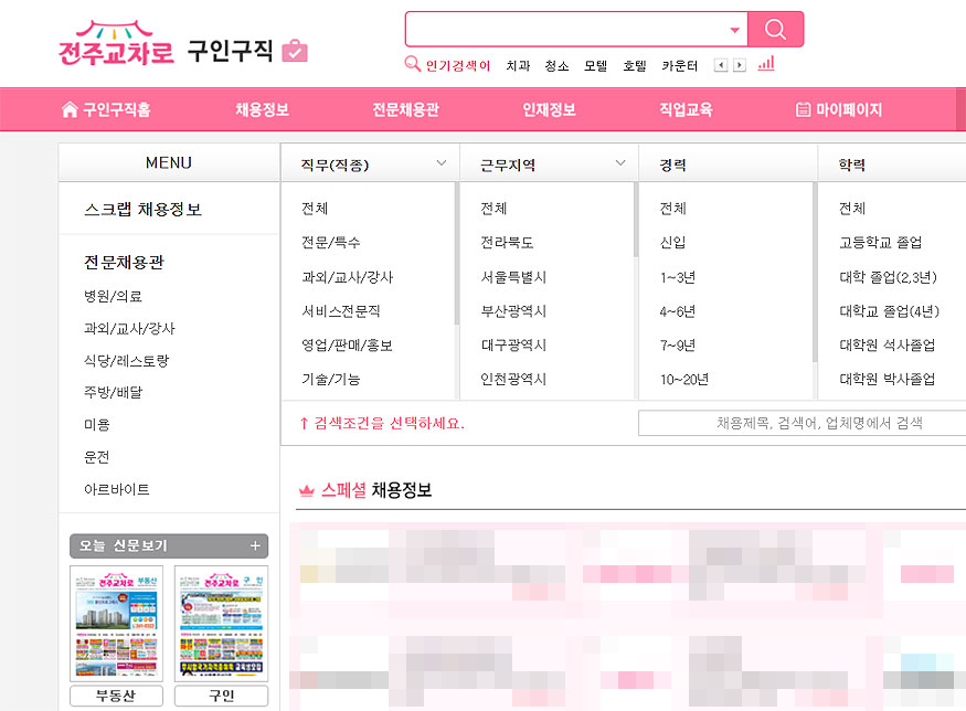전주교차로-구인구직-채용정보-검색-페이지