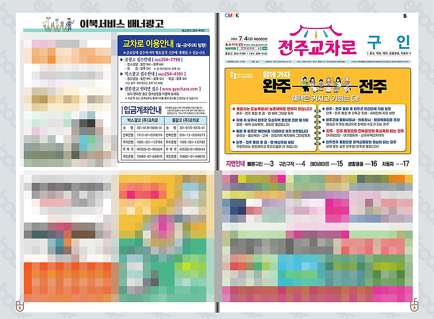 전주교차로-구인-신문-보기-창-열림