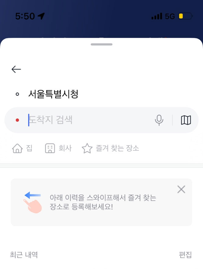 카카오T-출발지-도착지-설정-화면