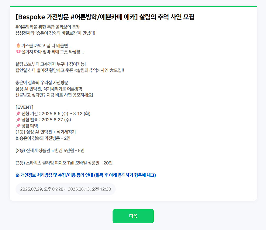 bespoke-가전방문-살림의-추억-사연-모집-이벤트