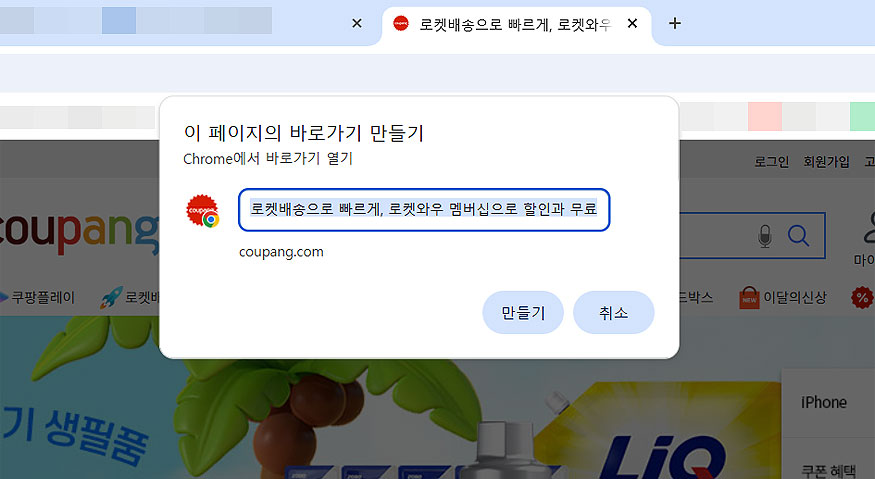 쿠팡-바로가기-만들기-팝업-창-열림