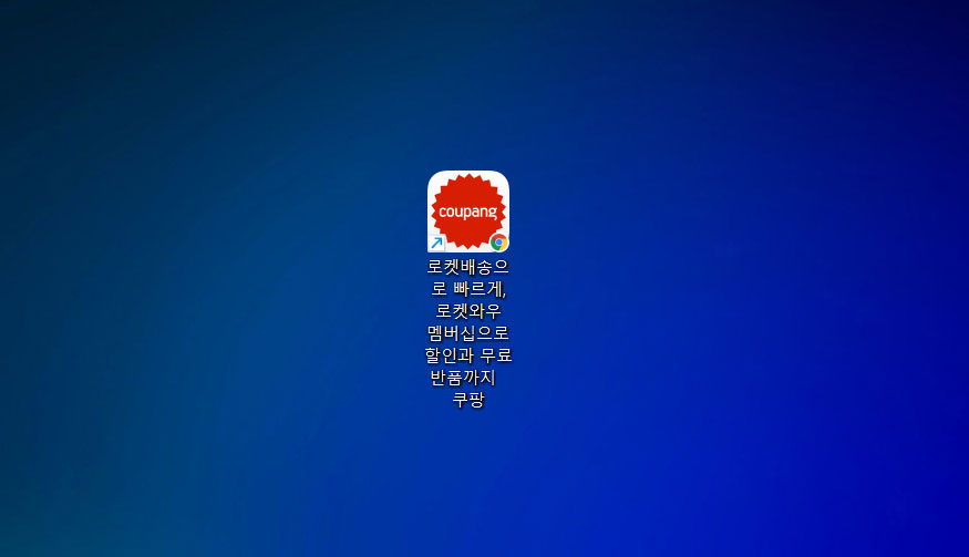 쿠팡-바로가기-생성-결과
