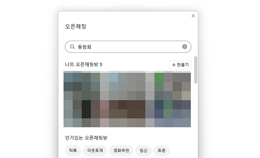 카카오톡-오픈채팅-방