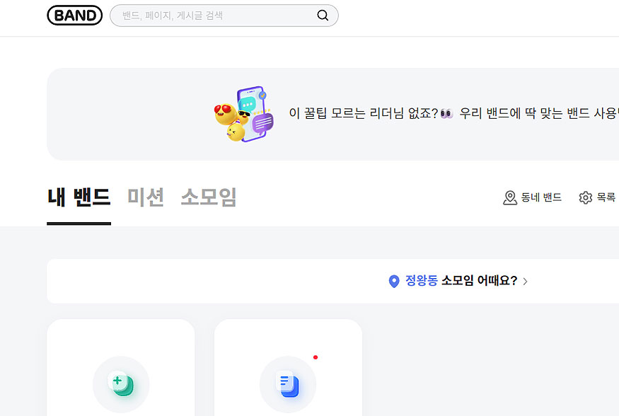밴드에-동창-이름-혹은-학교-검색