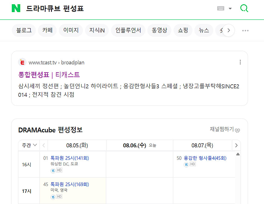 네이버-드라마큐브-편성표-검색