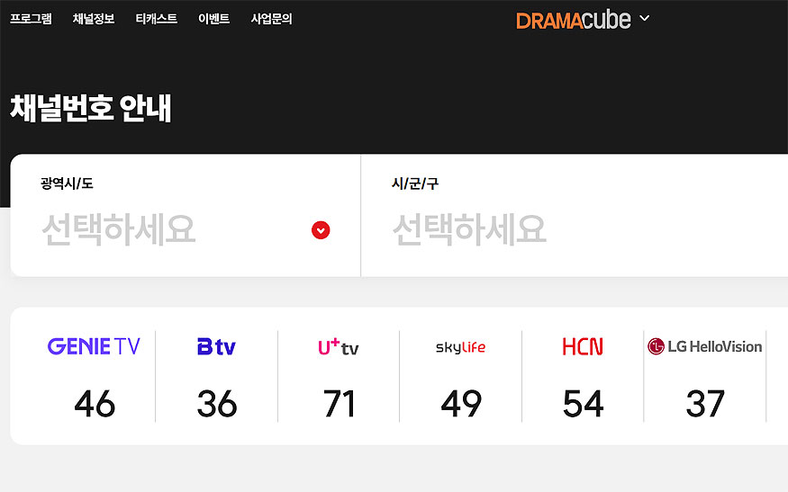드라마큐브-채널번호-안내
