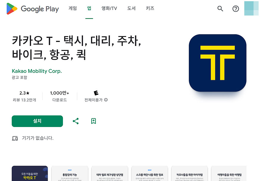 구글-플레이-카카오-t-페이지