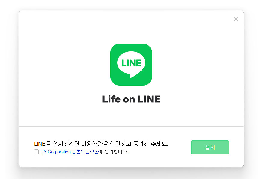 라인-설치-인스톨러-실행