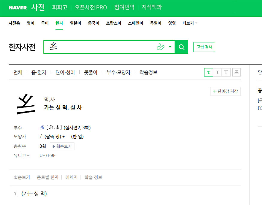 네이버-한자사전-한자-멱-사-검색-결과