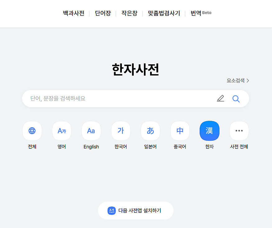 다음-한자사전-메인-화면