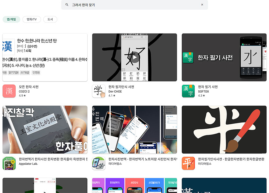 구글-플레이-그려서-한자-찾기-검색-결과