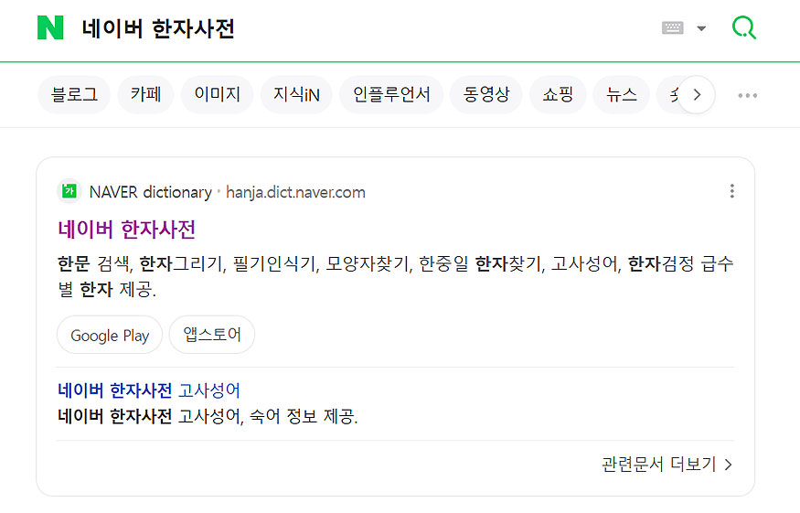 네이버-네이버-한자사전-검색-결과