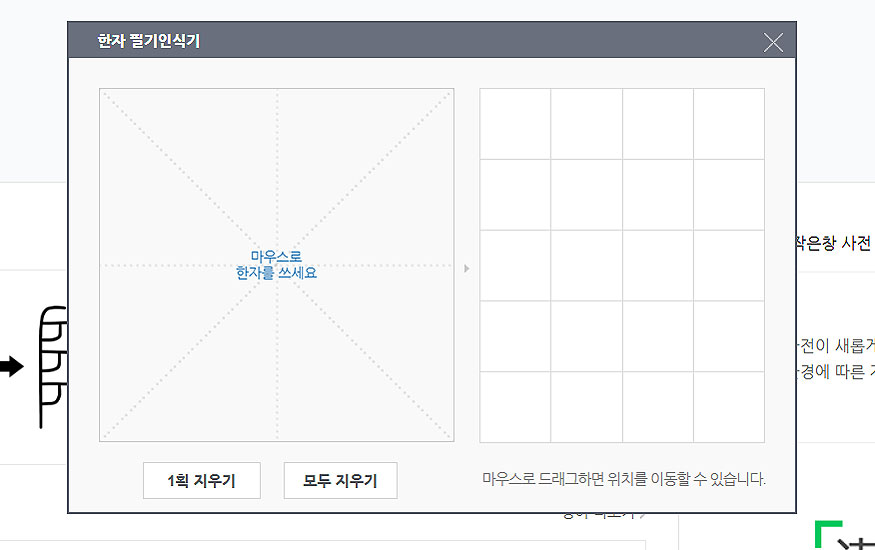 네이버-한자-필기인식기-창-열림