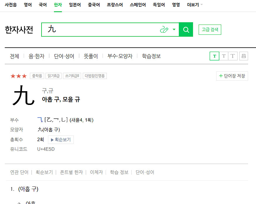 네이버-한자-사전-에서-아홉-구-검색한-결과