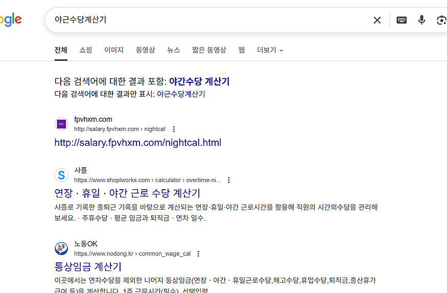 구글-야간수당-계산기-검색-결과