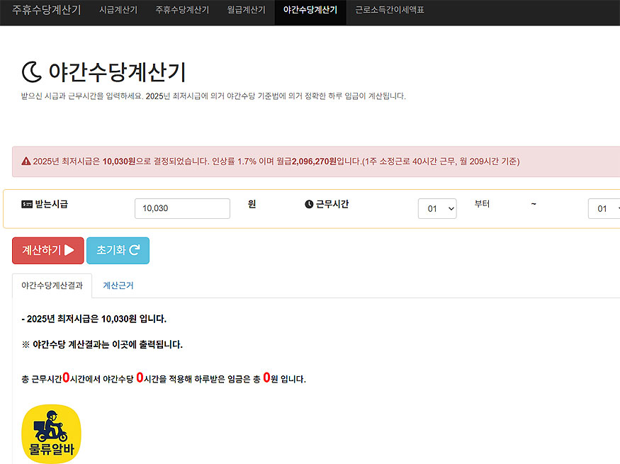 야간수당계산기-홈페이지